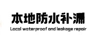 呈贡本地防水（中讯网）
